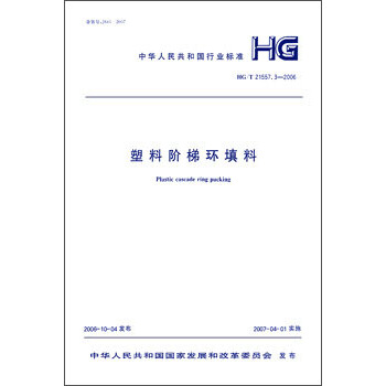 HG/T21557.3-2006 塑料阶梯环填料 pdf epub mobi 电子书 下载