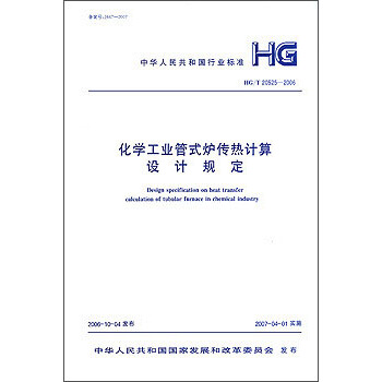HG/T20525-2006 化学工业管式炉传热计算设计规定 pdf epub mobi 电子书 下载