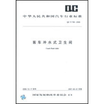 QC/T768-2006 客车冲水式卫生间 pdf epub mobi 电子书 下载