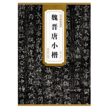 曆代碑帖精粹 【魏晉唐小楷】 鍾繇薦季直錶黃庭經王羲之樂毅論褚遂良書圖書 pdf epub mobi 電子書 下載