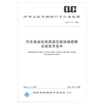 QC/T771-2006汽车柴油机纸质滤芯柴油细滤器总成技术条件 pdf epub mobi 电子书 下载