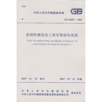 炼钢机械设备工程安装验收规范 GB50403-2007 pdf epub mobi 电子书 下载
