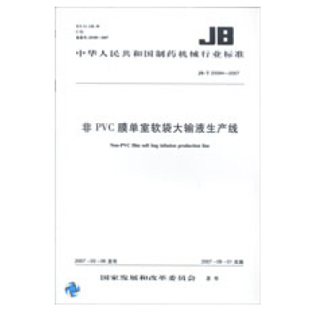 非PVC膜单室软袋大输液生产线 JB/T　20094-2007 pdf epub mobi 电子书 下载