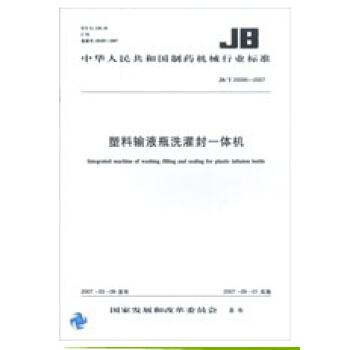 塑料输液瓶洗灌封一体机 JB/T 20095-2007 pdf epub mobi 电子书 下载