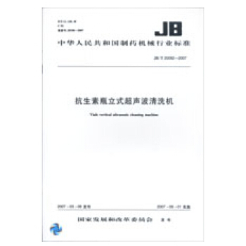 抗生素瓶立式超声波清洗机 JB/T 20092-2007 pdf epub mobi 电子书 下载