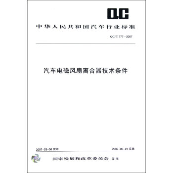 汽车电磁风扇离合器技术条件 QC/T777-2007 pdf epub mobi 电子书 下载
