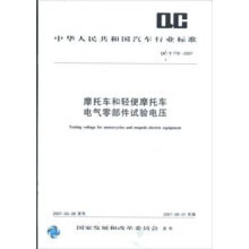 摩托车和轻便摩托车电气零部件试验电压 QC/T778-2007 pdf epub mobi 电子书 下载
