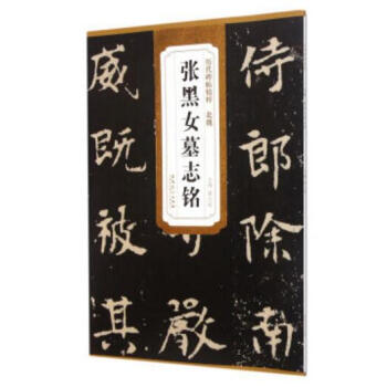 北魏 张黑女 墓志铭 历代碑帖精粹 【北魏张黑女墓志铭】 张玄墓志铭 李璧墓书图书