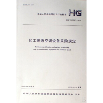 化工暖通空调设备采购规定 HG/T20697-2007 pdf epub mobi 电子书 下载