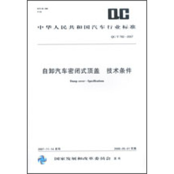 自卸汽车密闭式顶盖 技术条件 QC/T782-2007 pdf epub mobi 电子书 下载