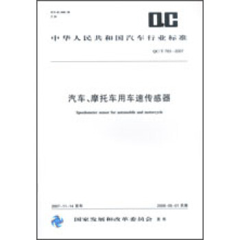 汽车、摩托车用车速传感器 QC/T783-2007 pdf epub mobi 电子书 下载
