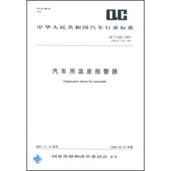 汽车用温度报警器 QC/T208-2007 pdf epub mobi 电子书 下载