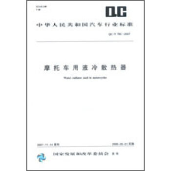 摩托車用液冷散熱器 QC/T780-2007