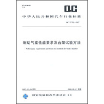 制动气室性能要求及台架试验方法 QC/T790-2007 pdf epub mobi 电子书 下载