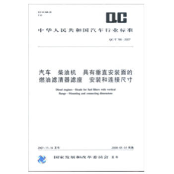 汽车 柴油机 具有垂直安装面的燃油滤清器 安装和连接尺寸 QC/T786-2007 pdf epub mobi 电子书 下载