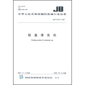 鋁蓋清洗機 JB/T20101-2007