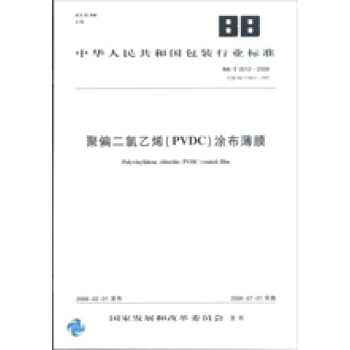 聚偏二氯乙烯(PVDC)涂布薄膜 BB/T0012-2008