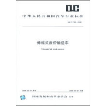 伸缩式皮带输送车 QC/T799-2008 pdf epub mobi 电子书 下载