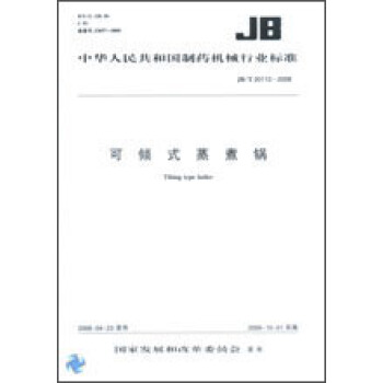 可傾式蒸煮鍋 JB/T20112-2008