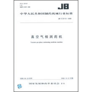 真空气相润药机 JB/T20110-2008 pdf epub mobi 电子书 下载