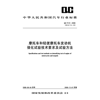 摩托车和轻便摩托车发动机强化试验技术要求及试验方法 QC/T61-2008 pdf epub mobi 电子书 下载