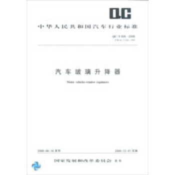 汽车玻璃升降器 QC/T626-2008 pdf epub mobi 电子书 下载