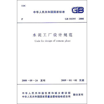 中华人民共和国国家标准：水泥工厂设计规范（GB 50295-2008） [Code for Design of Cement Plant] pdf epub mobi 电子书 下载