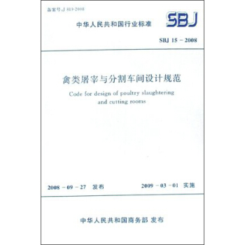 禽类屠宰与分割车间设计规范 SBJ15-2008 pdf epub mobi 电子书 下载