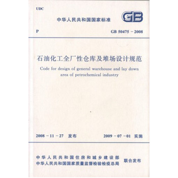 石油化工全厂性仓库及堆场设计规范 GB 50475-2008 pdf epub mobi 电子书 下载