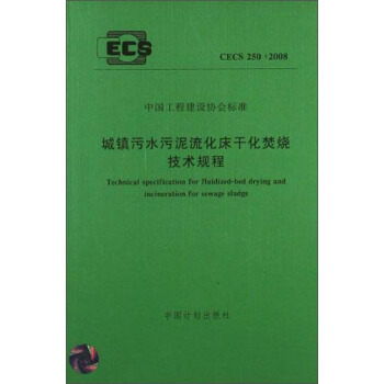 中国工程建设协会标准：城镇污水污泥流化床干化焚烧技术规程（CECS 250：2008） [Technical Specification for Fluidized-bed Drying and Incineration for Sewage Sludge] pdf epub mobi 电子书 下载