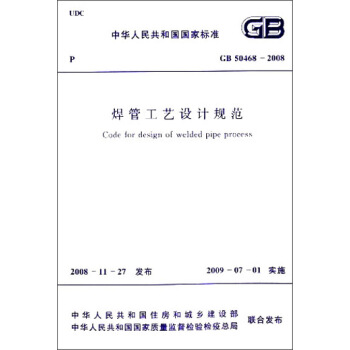 中华人民共和国国家标准：焊管工艺设计规范（GB50468-2008） [Code for Design of Welded-pipe Process] pdf epub mobi 电子书 下载
