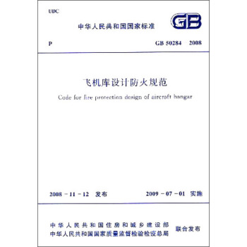中華人民共和國國傢標準：飛機庫設計防火規範（GB50284-2008） [Code for Fire Protection Design of Aircraft Hangar]