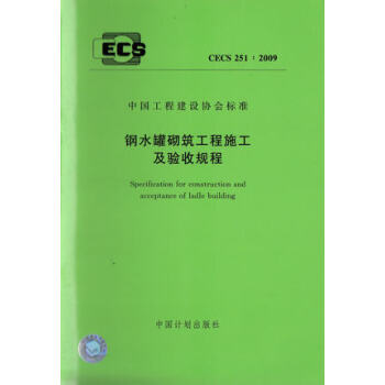 钢水罐砌筑工程施工及验收规程 CECS251:2009 pdf epub mobi 电子书 下载