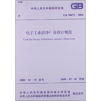 中华人民共和国国家标准：电子工业洁净厂房设计规范（GB 50472-2008） [Code for Design of Electronic Industry Clean Room] pdf epub mobi 电子书 下载