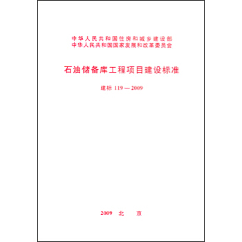 石油储备库工程项目建设标准 建标 119-2009