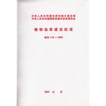 植物油库建设标准 建标 118-2009 pdf epub mobi 电子书 下载