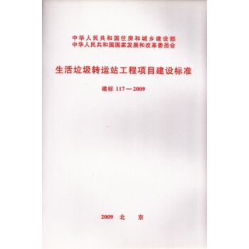生活垃圾转运站工程项目建设标准 建标 117-2009 pdf epub mobi 电子书 下载