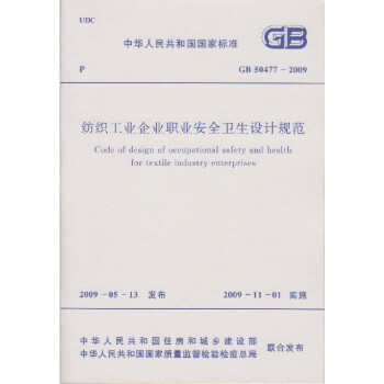 纺织工业企业职业安全卫生设计规范 GB 50477-2009 pdf epub mobi 电子书 下载