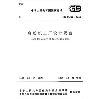 中华人民共和国国家标准：麻纺织工厂设计规范（GB 50499-2009） [Code for Design of Bast Textile Mill] pdf epub mobi 电子书 下载