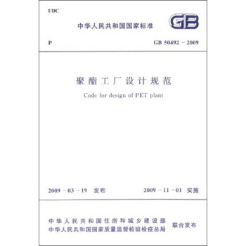 中华人民共和国国家标准：聚酯工厂设计规范（GB 50492-2009） [Code for Design of PET Plant] pdf epub mobi 电子书 下载