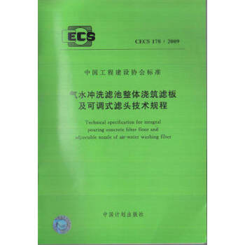 气水冲洗滤池整体浇筑滤板及可调式滤头技术规程 CECS 178：2009 pdf epub mobi 电子书 下载