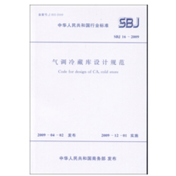 氣調冷藏庫設計規範 SBJ 16-2009