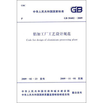 中华人民共和国国家标准：铝加工厂工艺设计规范（GB 50482-2009） [Code for Design of Aluminium Processing Plant] pdf epub mobi 电子书 下载