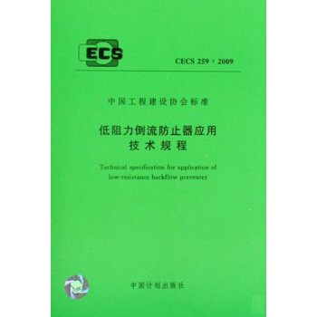 低阻力倒流防止器应用技术规程 CECS 259-2009 pdf epub mobi 电子书 下载