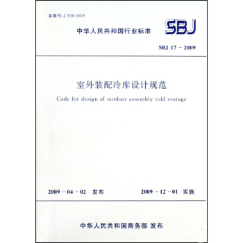 室外装配冷库设计规范 SBJ17-2009 pdf epub mobi 电子书 下载