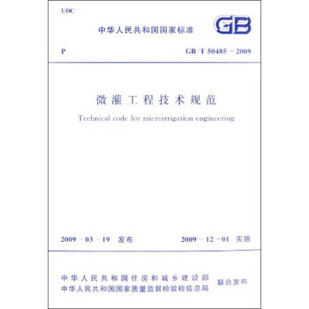 中华人民共和国国家标准：微灌工程技术规范（GB/T 50485-2009） [Technical Code for Microirrigation Engineering] pdf epub mobi 电子书 下载
