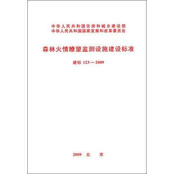 森林火情暸望监测设施建设标准（建标123-2009） pdf epub mobi 电子书 下载