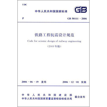 中华人民共和国国家标准：铁路工程抗震设计规范（2009年版 GB50111-2006） [Code for Seismic Design of Railway Engineering] pdf epub mobi 电子书 下载