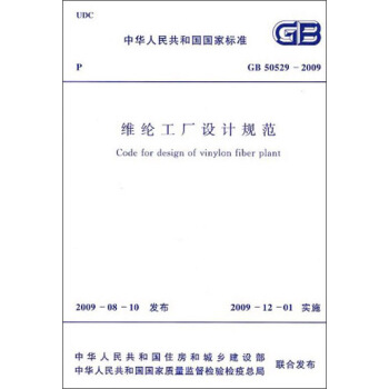 中华人民共和国国家标准：维纶工厂设计规范（GB 50529-2009） [Code for Design of Vinylon Fiber Plant] pdf epub mobi 电子书 下载