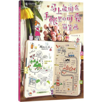 馬上能用在手帳裏的可愛簡筆畫 pdf epub mobi 電子書 下載